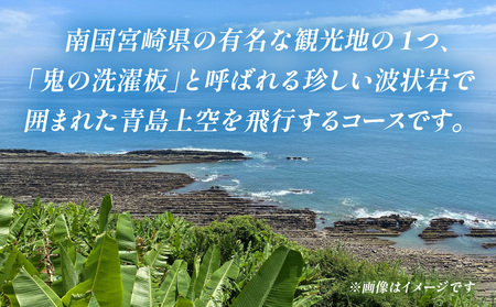 宮崎市ヘリコプター遊覧チケット（青島コース）　※田野離発着 観光 遊覧 ヘリ 体験