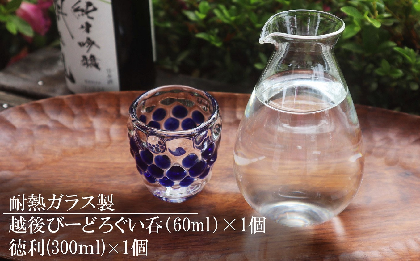 
                  耐熱ガラス製 越後びーどろぐい呑 1個＆徳利 1個セット[ZG438]
                