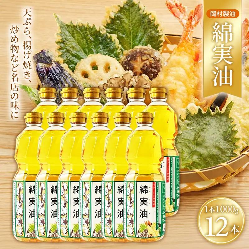 サラダ油 岡村製油 綿実油 1000g 12本 油 食用油