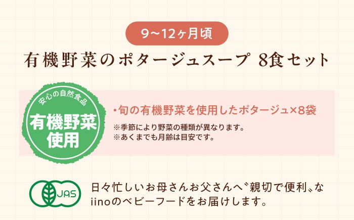 離乳食 7ヶ月頃から、12ヶ月頃までの『有機野菜のポタージュスープ』4種各2袋セット