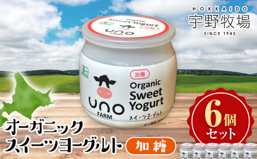 オーガニックスイーツヨーグルト（加糖）6個セット 乳製品