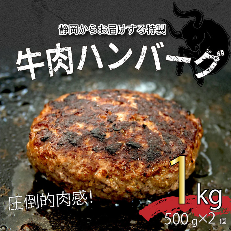 
【価格改定予定】ハンバーグ 粗挽き ビッグ サイズ 500g×2個 1kg 牛 100％ パーティー BBQ 戸田塩 寿太郎 みかん お麩 沼津 イチバンバーグ ギフト
