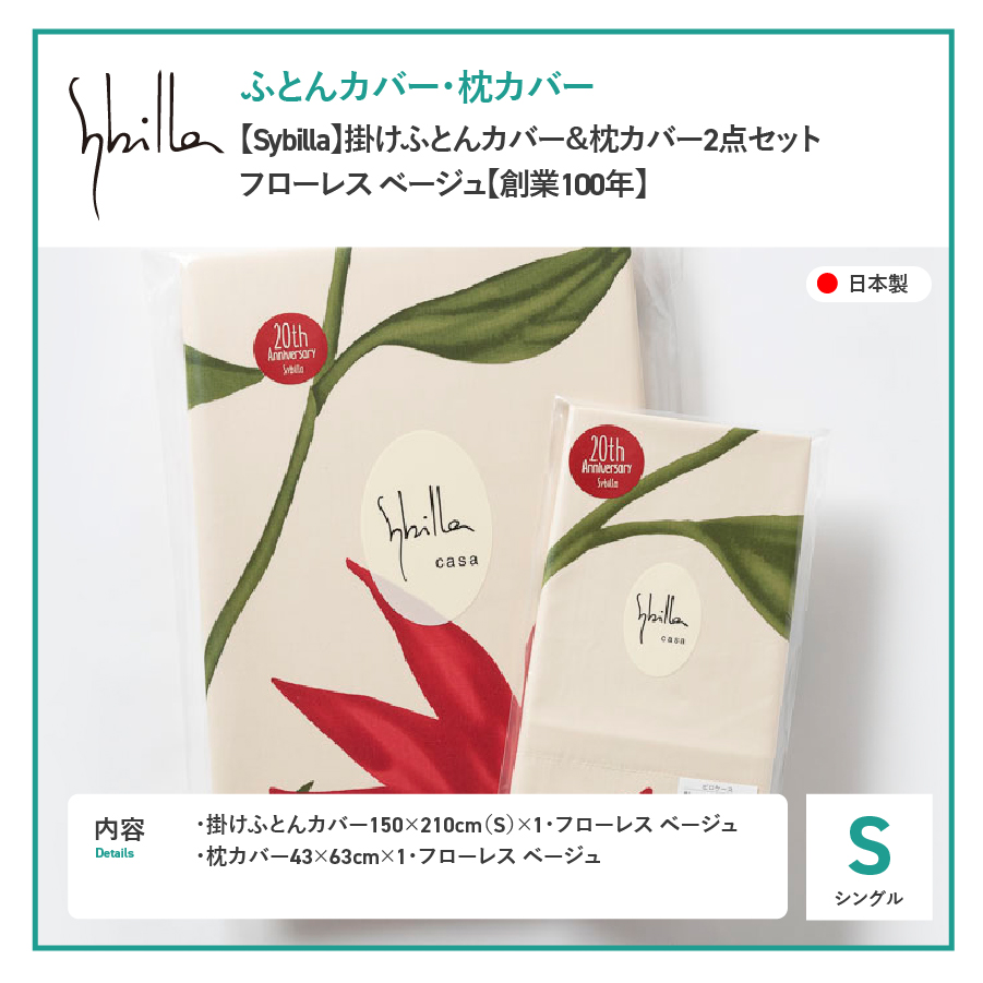 【Sybilla】掛けふとんカバー＆枕カバー　2点セット フローレス ベージュ【創業100年】