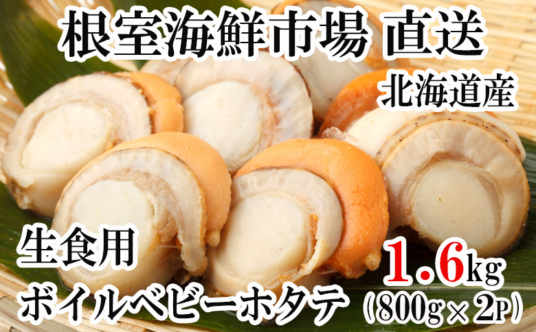 ＼漁業者応援品／ボイルベビーほたて(生食用)800g×2P A-11115