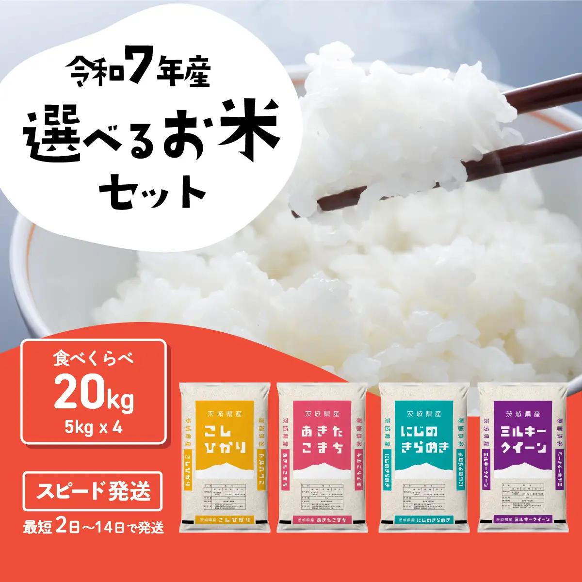 【新米】4種食べ比べ 20kg 精米 20kg(5kg×4袋) 白米