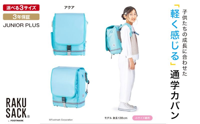 ランドセル RAKUSACK JUNIOR PLUS アクア 鞄 かばん スクールカバン 荷物 ブックストラップ  負担軽減 使いやすい 墨田区 東京都