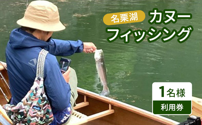 
                  名栗湖カヌーフィッシング1名様利用券 HNNBX005
                