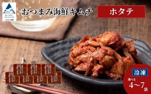 
            おつまみ海鮮キムチ (ホタテ) 選べる 4袋 / 7袋 セット ※12/23までのお申込みで年内配送！  ほたて 惣菜 おかず 石川県 小松市 【カネナカ食品工業】
          