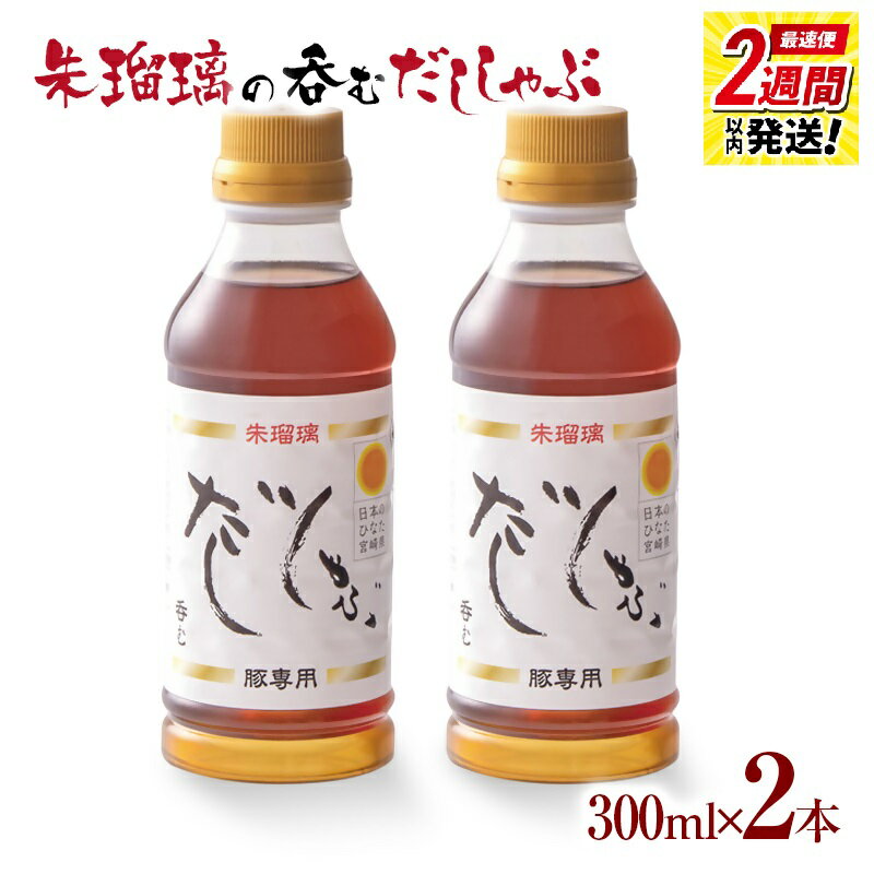 【ふるさと納税】呑める だししゃぶ鍋の素2本セット 宮崎県 西都市 国産 数量限定 ＜1-68＞朱瑠璃 最速便