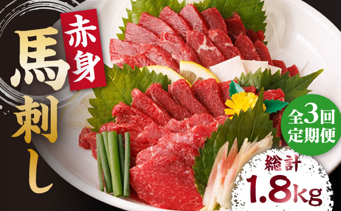 
【3回定期便】赤身馬刺し 計600g（6pc）＋タレ大【馬刺しの郷 民守】 馬肉 馬 熊本県 特産品 赤身 赤身馬刺し [ZBL039]
