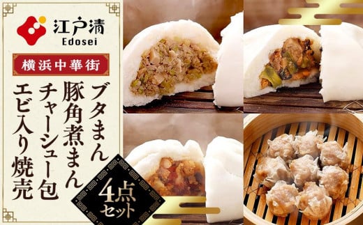 
ブタまん・豚角煮まん・チャーシュー包・エビ入り焼売のセット（横浜中華街　江戸清）
