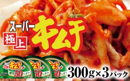 スーパー極上キムチ糖質オフ3個セット【40002602】