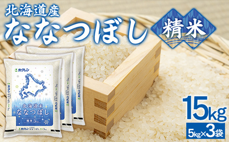 （精米15kg）ホクレンななつぼし（5kg×3袋）  