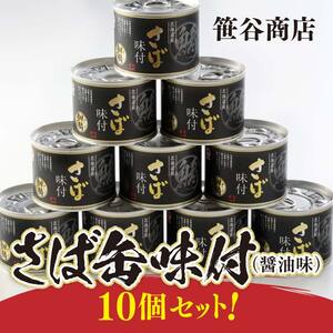 釧路産釧鯖（せんさば）を使った釧之助のさば缶【味付】10個セット F4F-5480