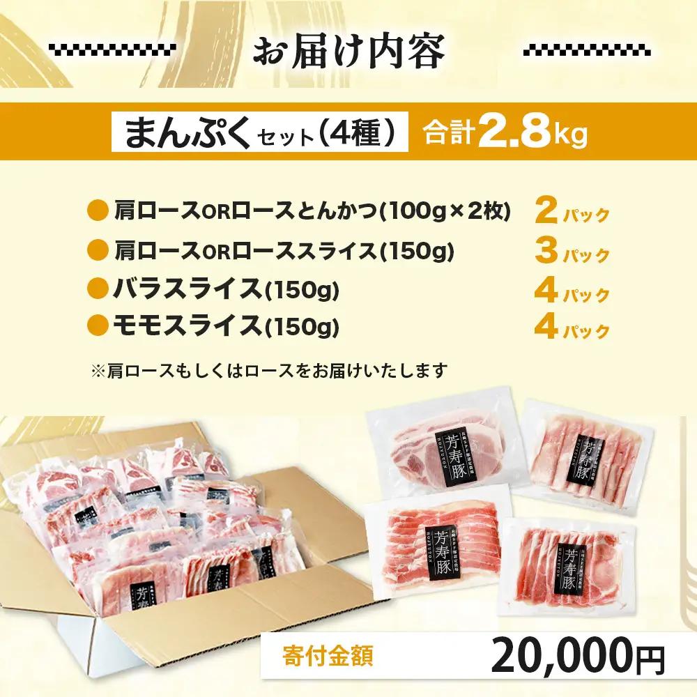  SPFプレミアムポーク芳寿豚まんぷくセット 【ほうじゅとん 豚肉 おすすめ豚肉 芳寿豚 ロース豚 スライス豚肉 バラ もも 豚カツ セット】D-62