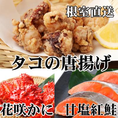 ふるさと納税 根室市 花咲かに400〜550g、タコ唐250g、紅鮭5切 A-36056