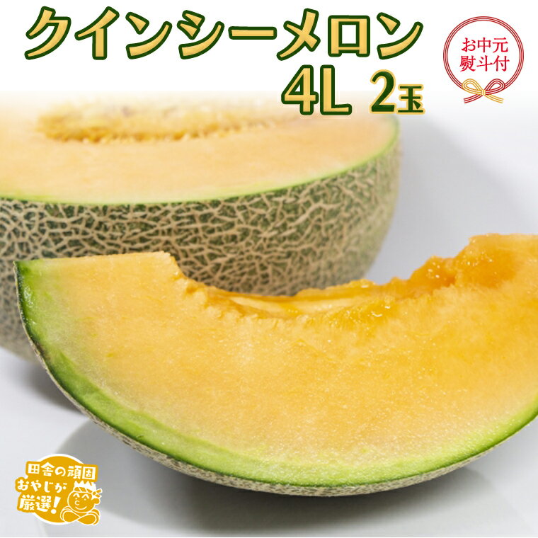 【ふるさと納税】【 お中元 熨斗 付】 クインシーメロン 4L ×2個 【2026年8月より発送開始】田舎の頑固おやじが厳選！ メロン お中元 ギフト 高糖度 大玉 甘い 美味しい フルーツ