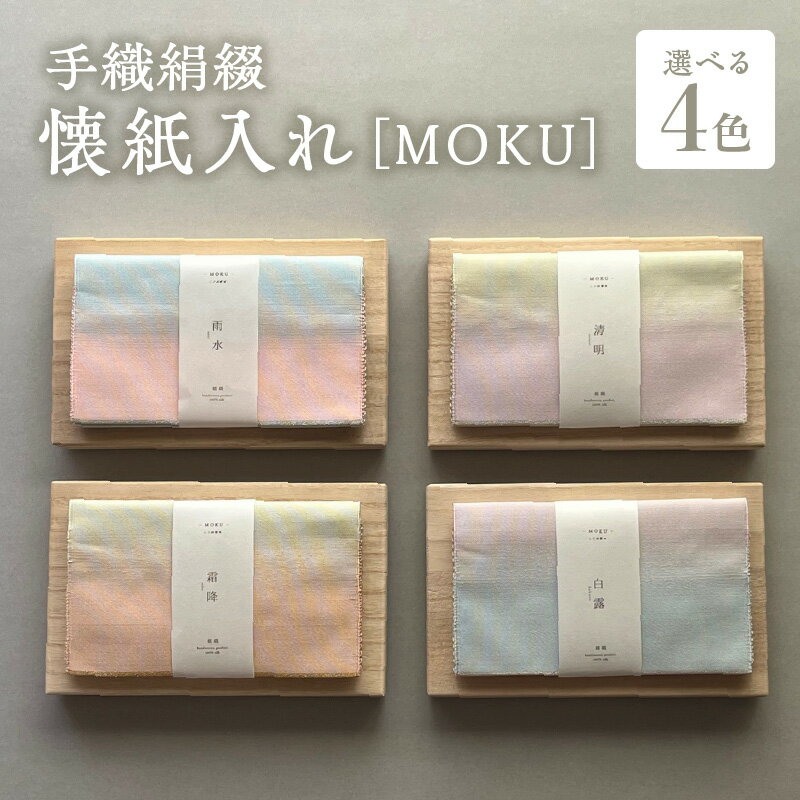 【ふるさと納税】手織絹綴の懐紙入れ【MOKU】