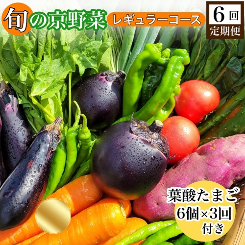 【6回定期便】旬の京野菜　毎月お届けレギュラーコース（全6回）＆『葉酸たまご』6個入り×1パック×3回分付※沖縄・離島・諸島へのお届け不可