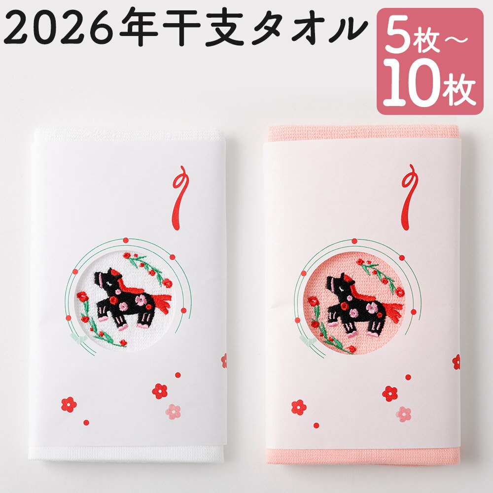 【ふるさと納税】 2026年干支タオル 5枚/10枚 選べる内容量 年内配送 2種類 ピンク ホワイト 干支 タオル ハンドタオル 日本製 綿100% ギフト 贈り物 送料無料 【2026年2月下旬迄発送】