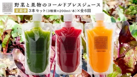 【定期便 全６回】野菜と果物の コールドプレスジュース 200ml × 3本セット  野菜ジュース スムージー 美容 健康 無添加