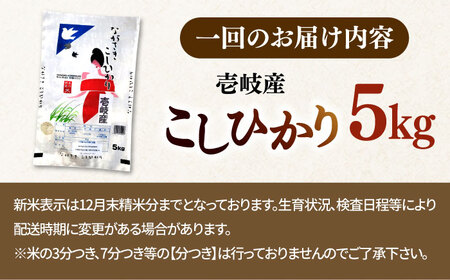 【全3回定期便】 壱岐産米 こしひかり 5kg 《壱岐市》【長米壱岐営業所】[JCZ031]