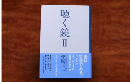 聴く鏡Ⅱ　二〇〇六～二〇一四　【サイン入り】