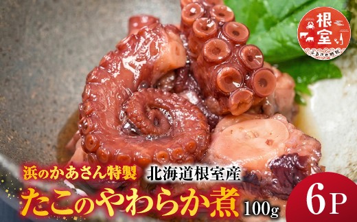 B-20009 【北海道根室産】たこのやわらか煮100g×6P(計600g)