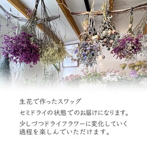 お花屋さんおまかせのスワッグ Sサイズ（約35×30cm） フラワーアレンジメント  ドライフラワー セミドライフラワー 花束 壁掛け かわいい ナチュラルインテリア 贈り物 記念日 ギフト 開店祝い