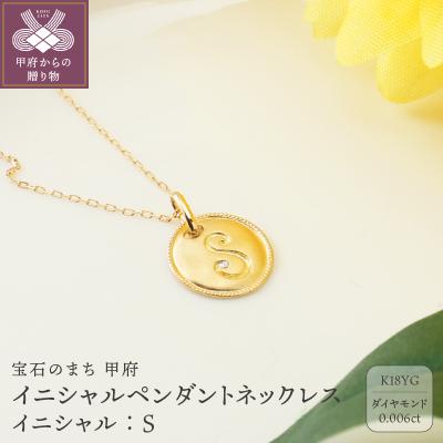 ふるさと納税 甲府市 【K18】イニシャルペンダントネックレス イニシャル:S