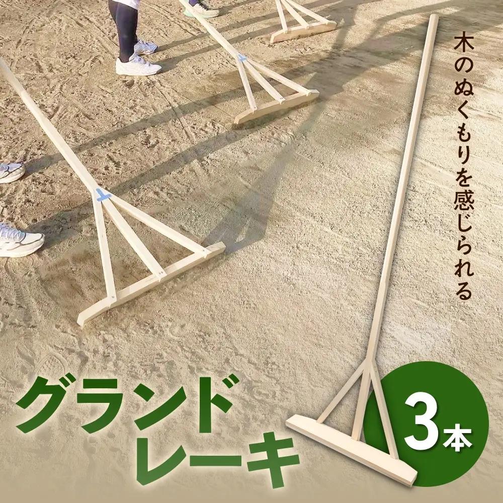 グランドレーキ 3 グランド レーキ 手作り 整備 土ならし ヒバ 木材