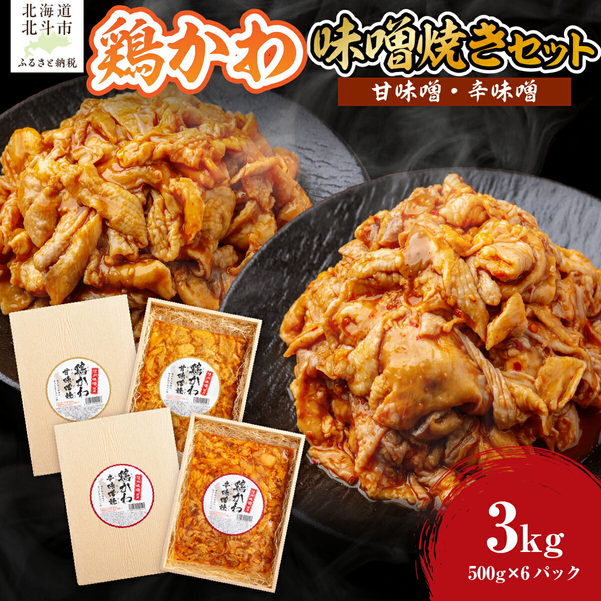 【ふるさと納税】 鶏かわ味噌焼きセット（甘味噌・辛味噌） 【 ふるさと納税 人気 おすすめ ランキング 鶏かわ 皮 鶏肉 味噌 焼き 甘い 辛い セット 大容量 北海道 北斗市 送料無料 】 HOKAE003