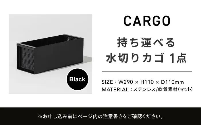 収納 水切りカゴ CARGO(H110mm)ブラック 収納 BLBQ005