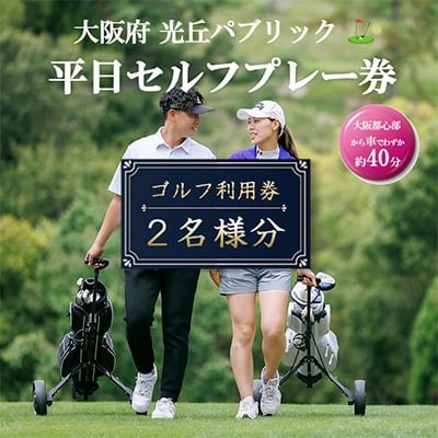 
大阪府 光丘パブリック平日セルフプレー券(2名様分)/ ゴルフ 利用券　【1292572】

