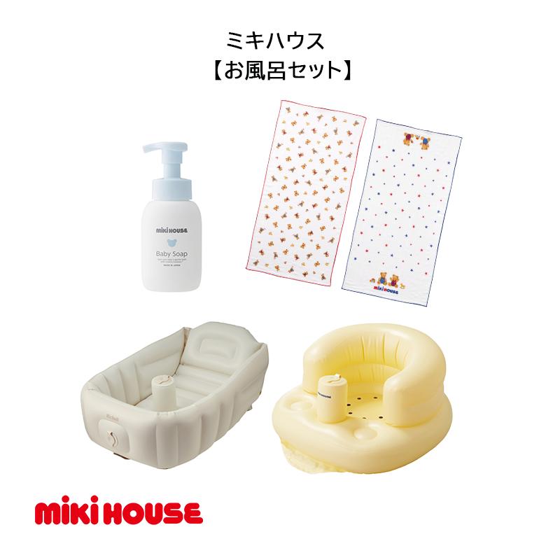 
            F161 ミキハウス お風呂セット(ガーゼタオル ベビーバス ベビーチェア ベビーソープ)【mikihouse 赤ちゃん 0歳 出産 ベビー ベビー用品 沐浴 入浴 セット 椅子 折りたたみ お風呂グッズ おふろ 大阪府 八尾】
          