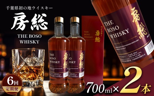 【定期便6回】房総 BOSO ブレンデッドウイスキー 700ml 2本 国産｜地ウイスキー クラフト ハイボール ロック 宅飲み 須藤本家 ギフト 送料無料｜千葉県 君津市