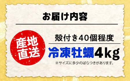 特選 牡蠣三昧！【瞬間冷凍】広島牡蠣　殻付き４kg カキ かき 広島 料理 簡単 レシピ 海鮮 ギフト 広島県産 江田島市/株式会社門林水産[XAO031]