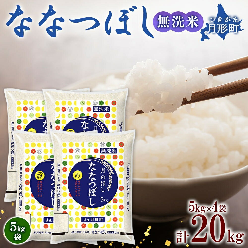 【ふるさと納税】【令和7年産先行予約】北海道 令和7年産 ななつぼし 無洗米 5kg×4袋 計20kg 特A 米 白米 ご飯 お米 ごはん 国産 ブランド米 時短 便利 常温 お取り寄せ 産地直送 農家直送 送料無料 月形 　お届け：2025年11月初旬より順次発送