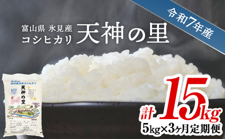 〈3ヶ月定期便〉 令和7年産富山県産特別栽培米コシヒカリ 天神の里５kg |　お米 白米 精米 氷見 富山 米 国産 定期便 3ヶ月 毎月 15kg 特別栽培 エコファーマー 数量限定 コシヒカリ こしひかり 特別栽培米 安心 環境にやさしい 農家直送 