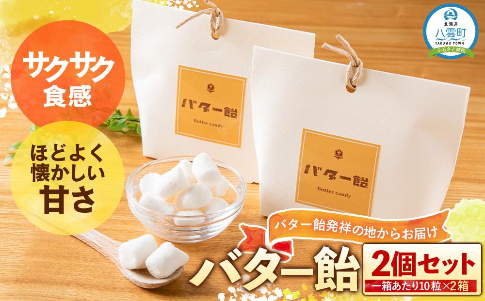 バター飴　10粒×2箱セット 【 菓子 おかし 食品 人気 おすすめ 送料無料 年内発送 年内配送 】