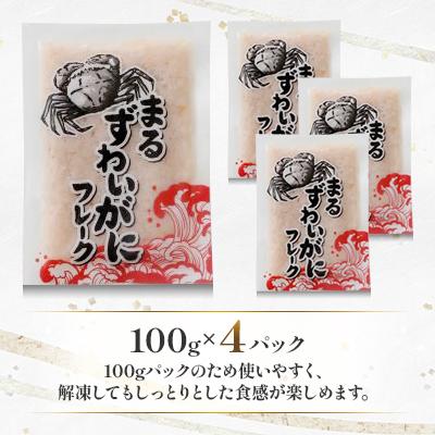 ふるさと納税 富良野市 【北海道富良野市】まる ずわいがに フレーク　100g×4パック 小分け 海鮮 簡単調理 |  | 01