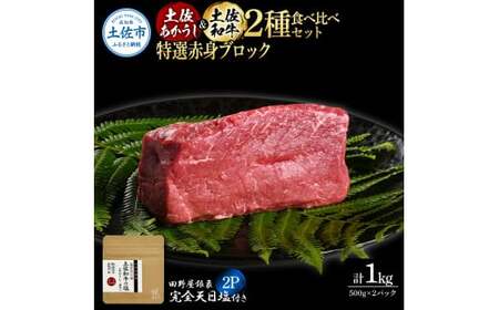 土佐あかうし ＆ 土佐和牛 2種食べ比べ 特選赤身ブロック 500g×各1P（田野屋銀象完全天日塩2P付） 高知県土佐市 【株式会社LATERAL】 [BQAU087]