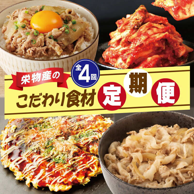 【ふるさと納税】定期便 全4回 栄物産のこだわり食材 毎月配送コース 白菜キムチ 牛丼の具 お好み焼き 豚丼の具 牛肉 牛丼 豚肉 豚丼 キムチ 韓国 豚玉 お取り寄せ お取り寄せグルメ 食品 食べ物 栄物産 大阪府 泉佐野市 送料無料 定額減税
