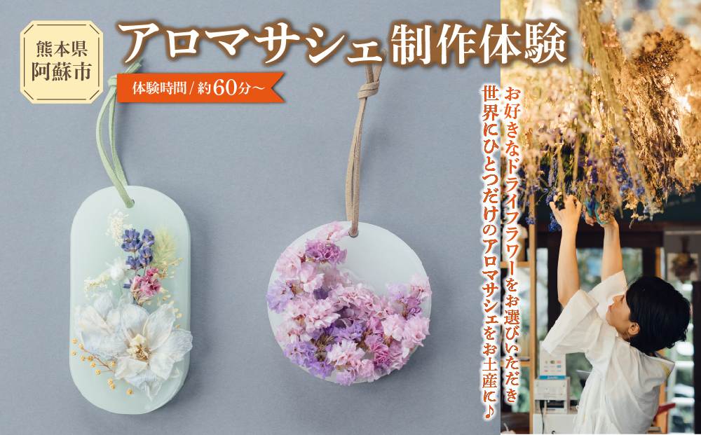 【熊本県阿蘇市】火を灯さず香りを楽しむアロマサシェ 1つ制作体験 熊本・阿蘇の草花を使ったお好きなドライフラワーをお選びいただき世界にひとつだけのアロマサシェをお土産に！