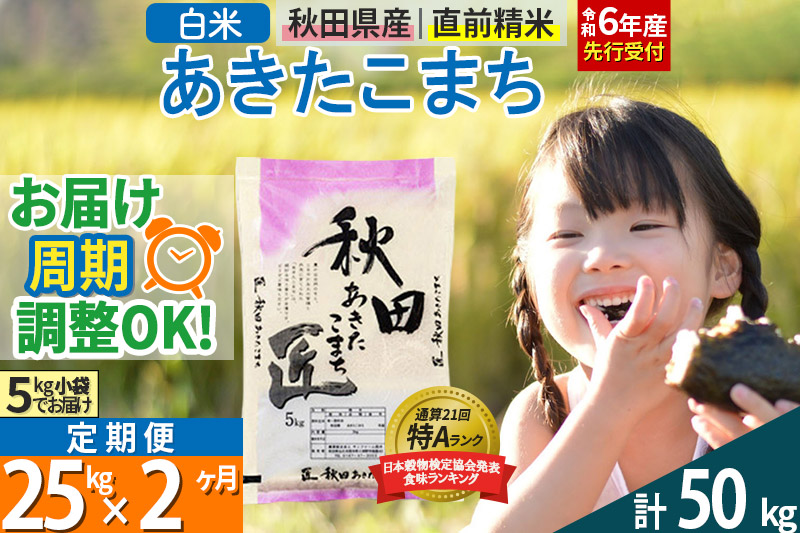 【白米】＜令和6年産 予約＞ 《定期便2ヶ月》秋田県産 あきたこまち 25kg (5kg×5袋)×2回 25キロ お米【お届け周期調整 隔月お届けも可】