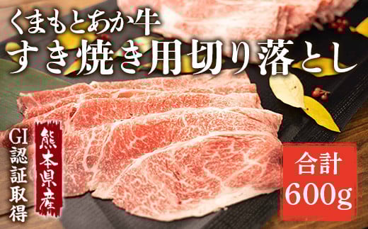 
            GI認証くまもと あか牛 すき焼き用 切り落し 600g 300g×2
          