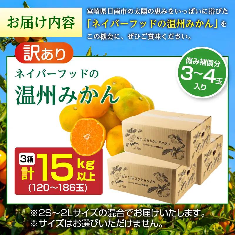 訳あり 温州みかん 計15kg以上 傷み補償分入り_CC89-26