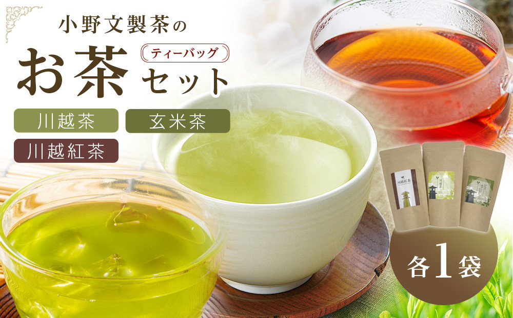 
No.383 川越茶・川越紅茶・玄米茶セット ／ 煎茶 和紅茶 埼玉県 特産品
