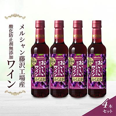 ふるさと納税 藤沢市 メルシャン藤沢工場　酸化防止剤無添加　赤ワイン4本セット