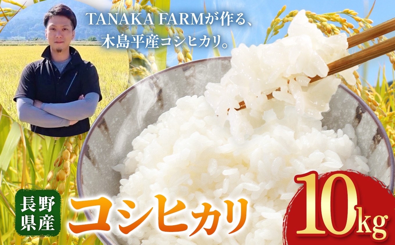 
                  木島平産 こしひかり 10kg | 米 こしひかり コシヒカリ 定番 品種 特別栽培 寒暖差 木島平村 長野県 信州 コシヒカリ
                